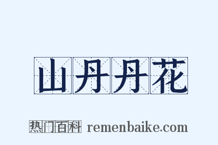 山丹丹花是什么意思的图片